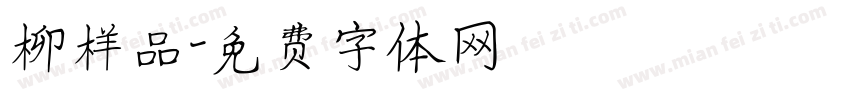 柳样品字体转换