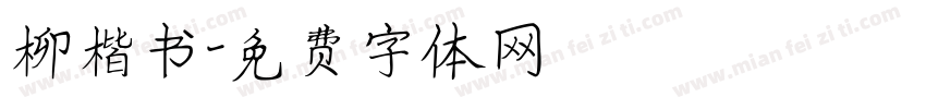 柳楷书字体转换