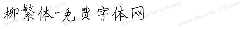 柳繁体字体转换