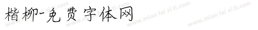 楷柳字体转换