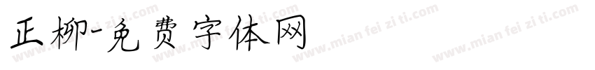 正柳字体转换