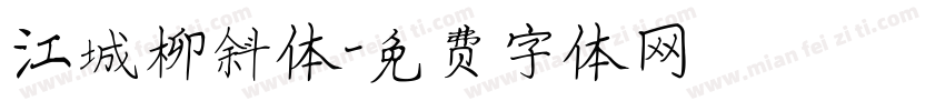 江城柳斜体字体转换