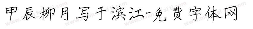 甲辰柳月写于滨江字体转换