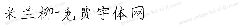 米兰柳字体转换