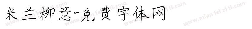 米兰柳意字体转换