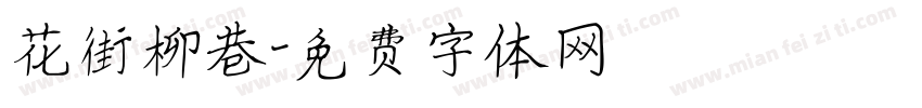花街柳巷字体转换