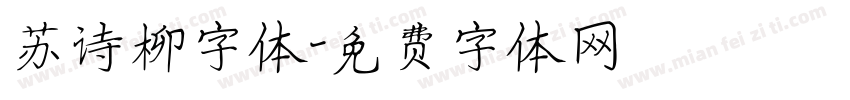 苏诗柳字体字体转换