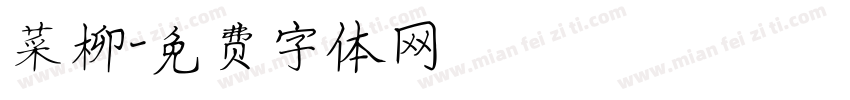 菜柳字体转换