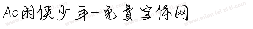 Ao闲侠少年字体转换