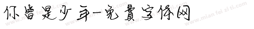 你曾是少年字体转换