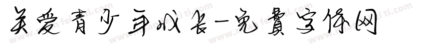 关爱青少年成长字体转换