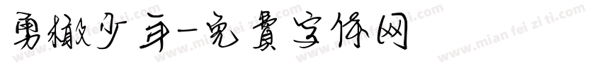勇橄少年字体转换