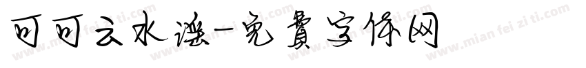 可可云水谣字体转换