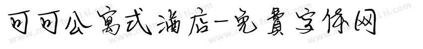 可可公寓式酒店字体转换