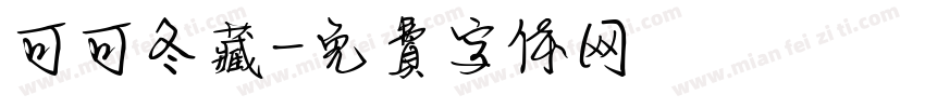 可可冬藏字体转换