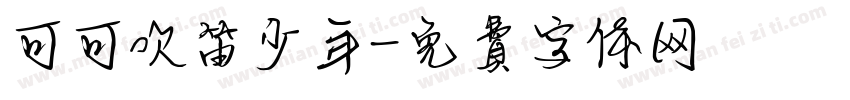 可可吹笛少年字体转换