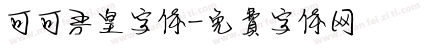 可可吾皇字体字体转换