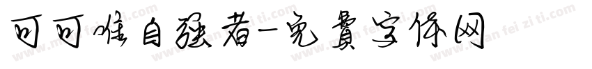 可可唯自强者字体转换