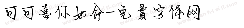 可可喜你如命字体转换