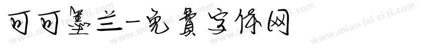 可可墨兰字体转换