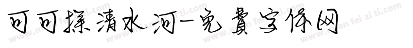 可可探清水河字体转换