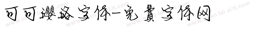 可可璎珞字体字体转换