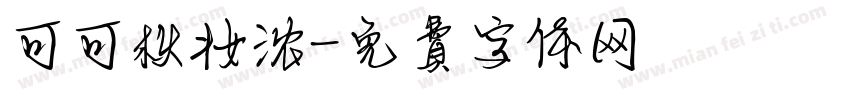 可可秋妆浓字体转换