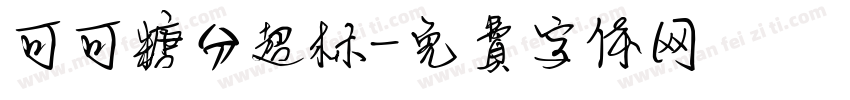 可可糖分超标字体转换