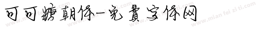 可可糖朝体字体转换