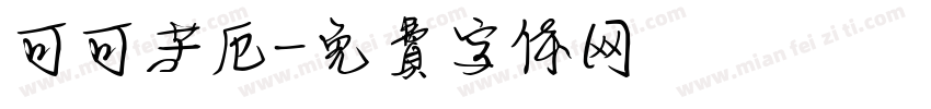 可可苦厄字体转换