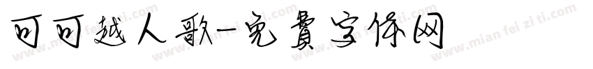 可可越人歌字体转换