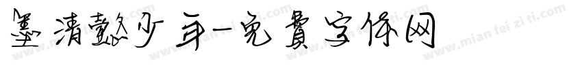 墨清懿少年字体转换