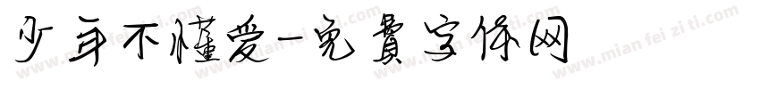 少年不懂爱字体转换