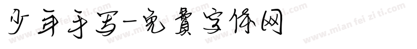 少年手写字体转换
