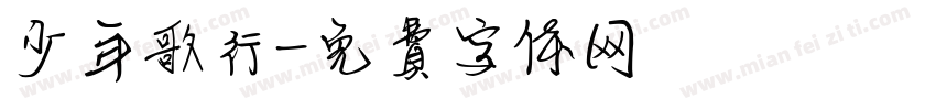 少年歌行字体转换