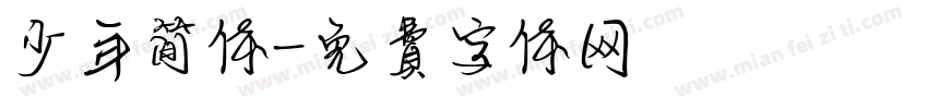 少年简体字体转换