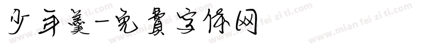 少年羹字体转换