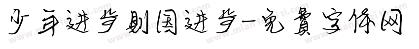 少年进步则国进步字体转换