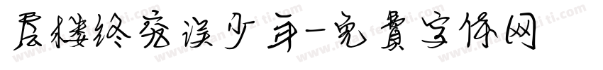 层楼终究误少年字体转换