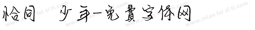 恰同學少年字体转换