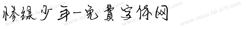 惨绿少年字体转换
