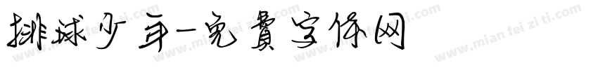 排球少年字体转换