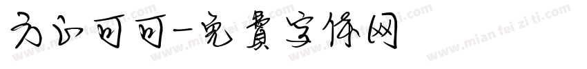 方正可可字体转换