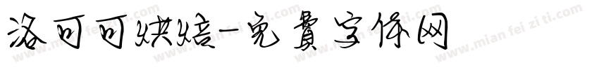 洛可可烘焙字体转换