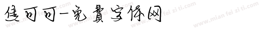 焦可可字体转换