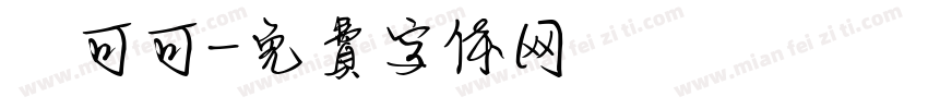 熱可可字体转换