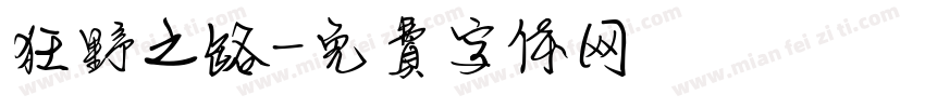 狂野之路字体转换