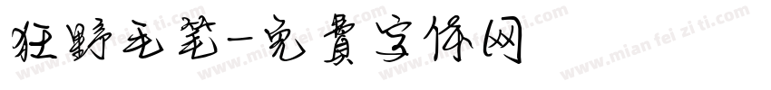 狂野毛笔字体转换