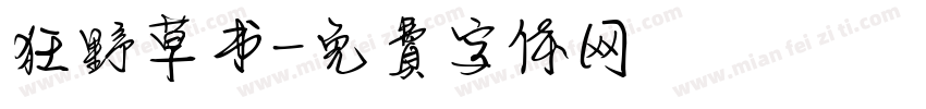 狂野草书字体转换