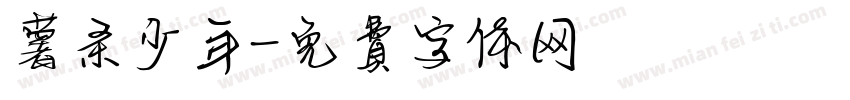 薯条少年字体转换